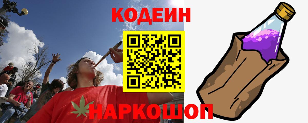 Кодеин Purple Drank  Вход с VPN  Кодеиновый сироп Lean Purple Drank  Заречный 